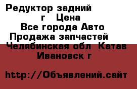 Редуктор задний Infiniti QX56 2012г › Цена ­ 30 000 - Все города Авто » Продажа запчастей   . Челябинская обл.,Катав-Ивановск г.